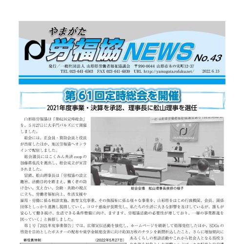 やまがた労福協NEWS №43